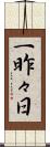 一昨々日 Scroll