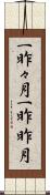 一昨々月 Scroll