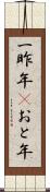 一昨年(P) Scroll