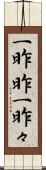 一昨昨 Scroll
