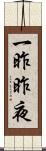 一昨昨夜 Scroll