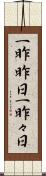 一昨昨日 Scroll