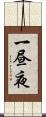 一昼夜 Scroll
