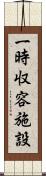 一時収容施設 Scroll