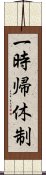 一時帰休制 Scroll