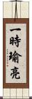 一時瑜亮 Scroll