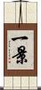 一景 Scroll