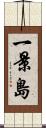 一景島 Scroll