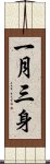 一月三身 Scroll