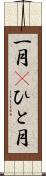 一月(P) Scroll