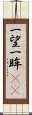 一望 Scroll