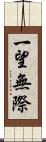 一望無際 Scroll