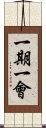 Once in a Lifetime (Chinese Traditional) Scroll