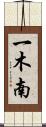 一木南 Scroll