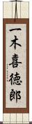 一木喜徳郎 Scroll