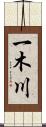 一木川 Scroll
