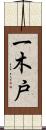 一木戸 Scroll