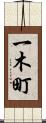 一木町 Scroll