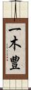 一木豊 Scroll