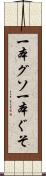 一本グソ Scroll