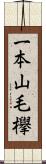 一本山毛欅 Scroll