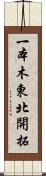 一本木東北開拓 Scroll