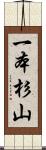 一本杉山 Scroll