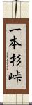 一本杉峠 Scroll