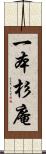 一本杉庵 Scroll