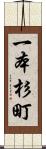 一本杉町 Scroll