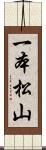 一本松山 Scroll