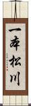 一本松川 Scroll