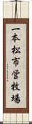 一本松市営牧場 Scroll