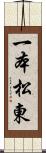 一本松東 Scroll