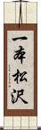 一本松沢 Scroll