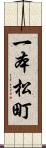 一本松町 Scroll