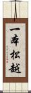 一本松越 Scroll