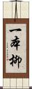 一本柳 Scroll