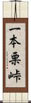 一本栗峠 Scroll