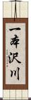 一本沢川 Scroll