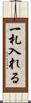 一札入れる Scroll