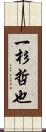 一杉哲也 Scroll