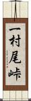 一村尾峠 Scroll