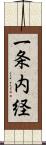一条内経 Scroll