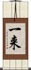 一来 Scroll