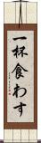 一杯食わす Scroll