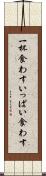 一杯食わす Scroll