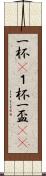 一杯(P) Scroll