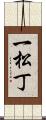 一松丁 Scroll