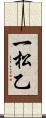一松乙 Scroll